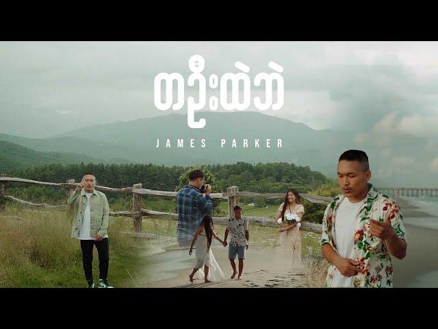 Ta Oo Htae Bae - James Parker ( Official video )