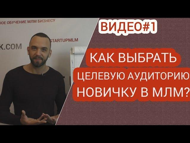 Как выбрать целевую аудиторию новичку в МЛМ. С чего начать в сетевом маркетине?