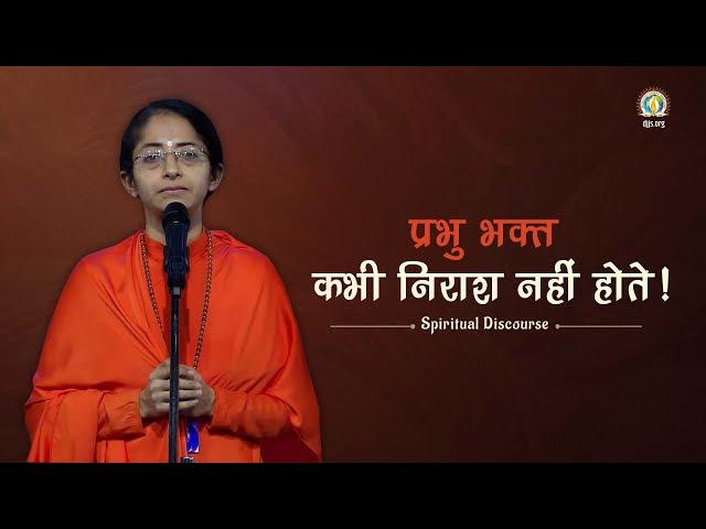 Prabhu Bhakt Kabhi Nirash Nahi Hote | Real Peace & Happiness | DJJS Satsang | Sadhvi Parma Bharti Ji