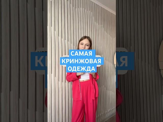 Напиши в комментариях кринж одежду которую вы носили и думали что стильно. Арт на пижаму: 197036123,