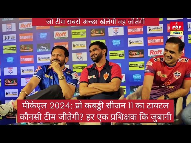 PKL 2024: Who will win the title पीकेएल 2024: प्रो कबड्डी सीजन 11का टायटलकौनसी टीम जीतेगी?