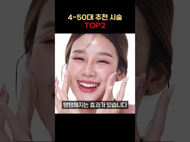 40~50대 추천 시술 TOP 2 #피부과 #피부좋아지는법