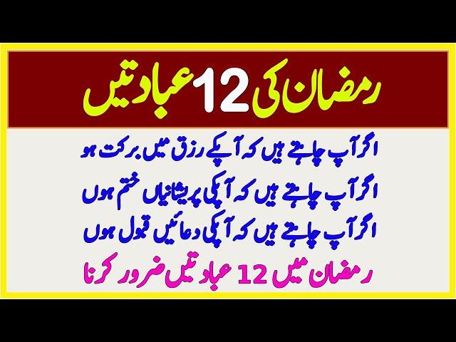 12 Ibadatain Ramzan Me Zaroor Kare || Ramzan Me 12 Khas Ibadatain Karne Ki Fazilatain