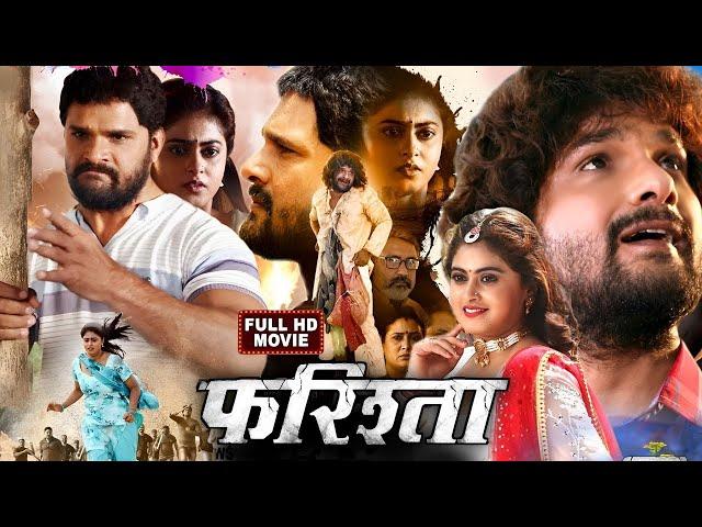 Farishta | #Khesari Lal Yadav | #Megha Shree | Superhit Bhojpuri Movie 2023