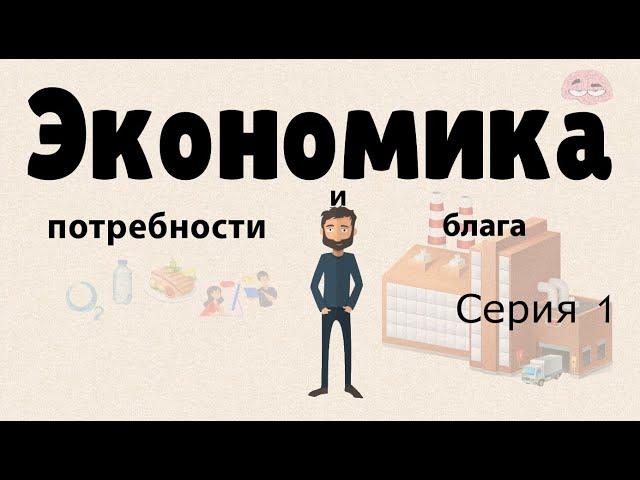 Экономика простыми словами.  Серия 1.  (Потребности и блага)