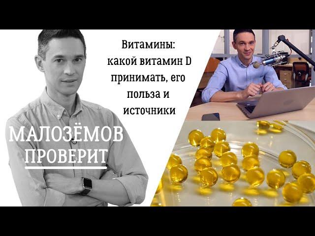 Витамины: какой витамин D принимать, его польза и источники