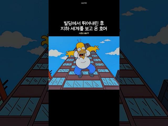 빌딩에서 뛰어내린 후 지하 세계를 보고 온 호머