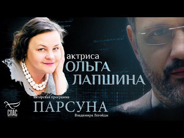КАКОВО ЭТО – СЫГРАТЬ СВЯТУЮ? ПАРСУНА ОЛЬГИ ЛАПШИНОЙ