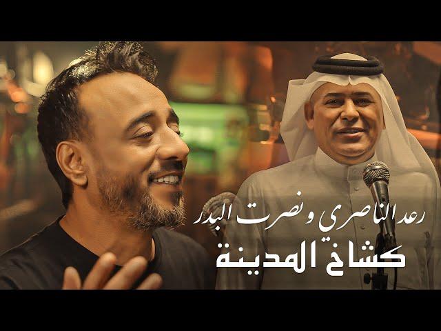 نصرت البدر ورعد الناصري - كشاخ المدينة ( حصريا 2024 ) Video Clip