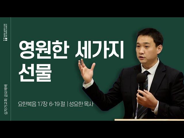 [ 12/27 금요예배 ] 영원한 세가지 선물 | 성요한 목사 | 토론토 십자가교회