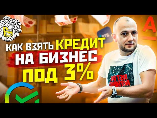 КАК ВЗЯТЬ ВЫГОДНЫЙ КРЕДИТ ДЛЯ БИЗНЕСА | БИЗНЕС С НУЛЯ В РЕГИОНАХ | БИЗНЕС ИДЕИ 2024 | брокер X11