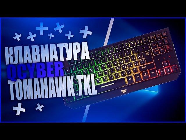 Клавиатура QCYBER TOMAHAWK TKL // ЧЕСТНЫЙ ОБЗОР