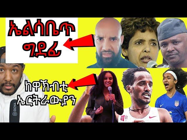 ኤልሳ ጭሩም ትጽሕፎ ዘላ ሰብ ዘቖጥዐ፣ ኤርትራውያን መንእሰያት ኣብ ዝለዓለ ደረጃ | Yikealo Tv