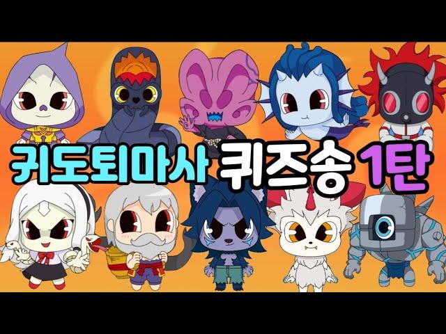 [신비아파트 노래]귀도퇴마사 퀴즈송 1탄~ 그림리퍼 철륜귀 와이번 골렘 백사첩 shinbi house song