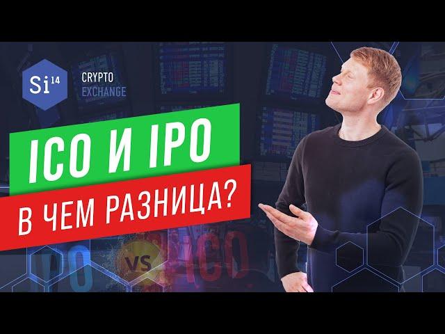 Что такое ICO и IPO.   В чём отличие ICO от IPO.    ICO простыми словами.   ICO для чайников.