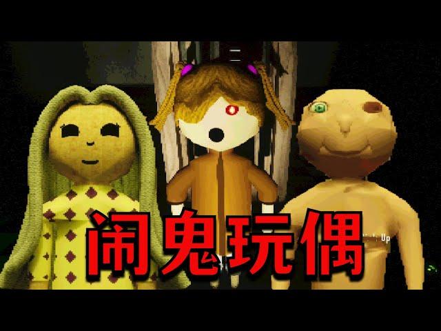 拷問被鬼魂附身的玩偶！是生是死？由你決定！