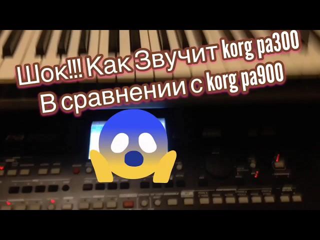 Как звучит Korg pa300 и Korg pa900