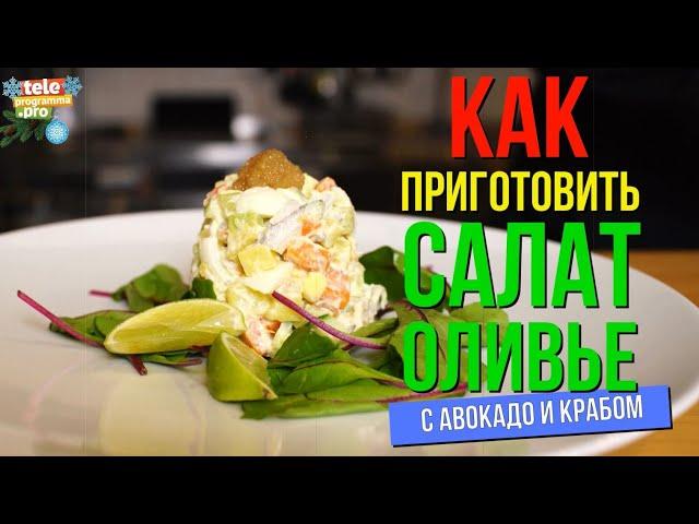 Оливье с авокадо и крабом