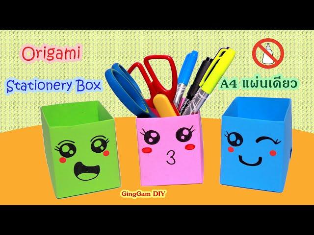 Origami Stationery Box - พับกล่องใส่เครื่องเขียนง่ายๆไม่ใช้กาว A4 แผ่นเดียว