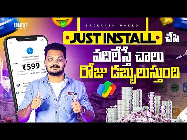 Install చేసి వదిలేయండి చాలు డబ్బులు వస్తాయి | Make Money Online 2025 Telugu