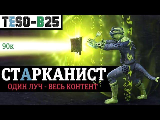 ️ СТАРКАНИСТ. Мастер рун ДД через одну панель и луч. Весь контент двумя кнопками. TESO(2023)