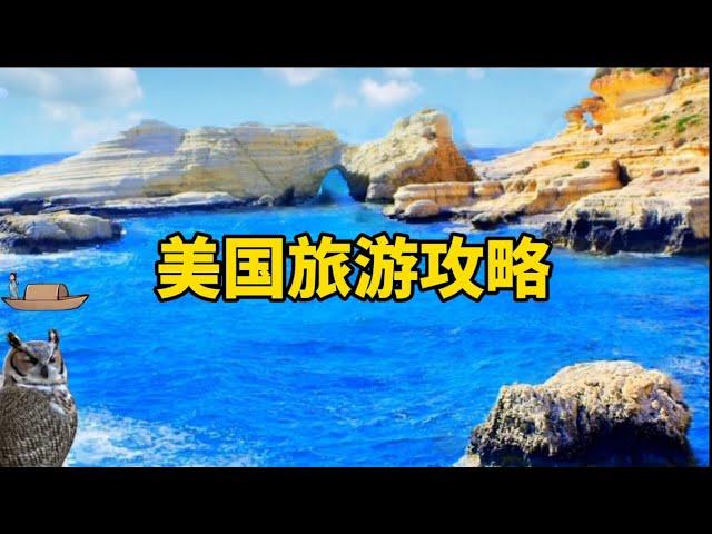 美国旅游攻略United States travel guide#travel #旅游攻略 #美国旅游