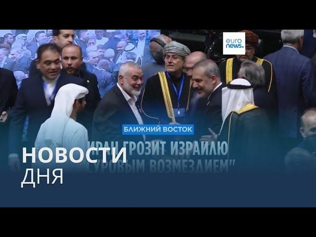 Новости дня | 31 июля — вечерний выпуск