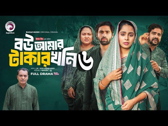 Bou Amar Takar khoni 6 | বউ আমার টাকার খনি 6 (Full Natok) Eagle Team | Islamic Natok 2024