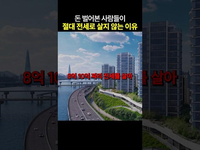 전세 사는 사람들이 부자가 되기 어려운 이유