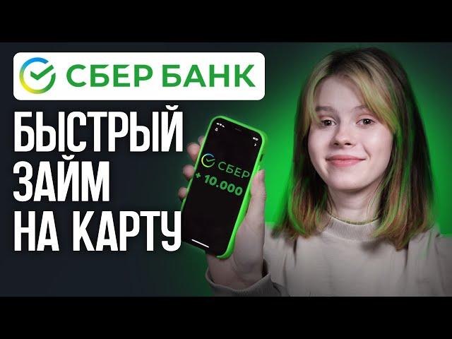 Как в Сбербанке взять деньги до зарплаты онлайн | Займ Сбербанк на карту