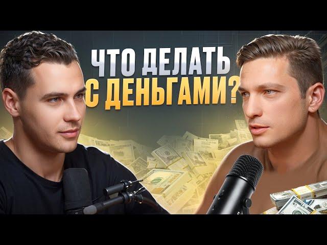 Как управлять своими доходами? Александр Школьников