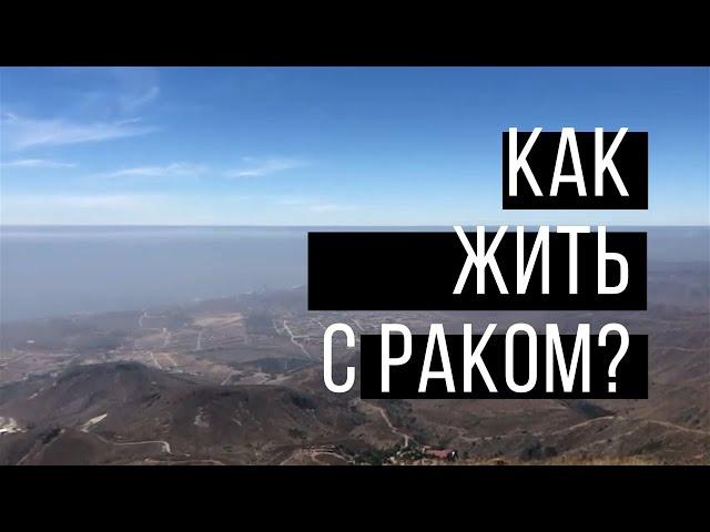 Причины возникновения рака и как их устранить?! Как жить с онкологией и ради чего?