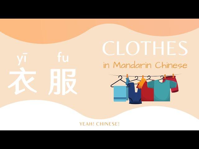 Clothes in Mandarin Chinese | Clothes Tutorial in Mandarin Chinese | 衣服 | 中文