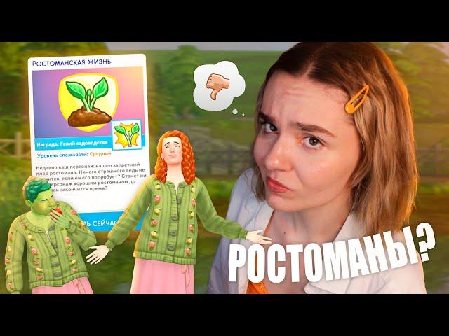 Почему все забыли ростоманов из Sims 4? 