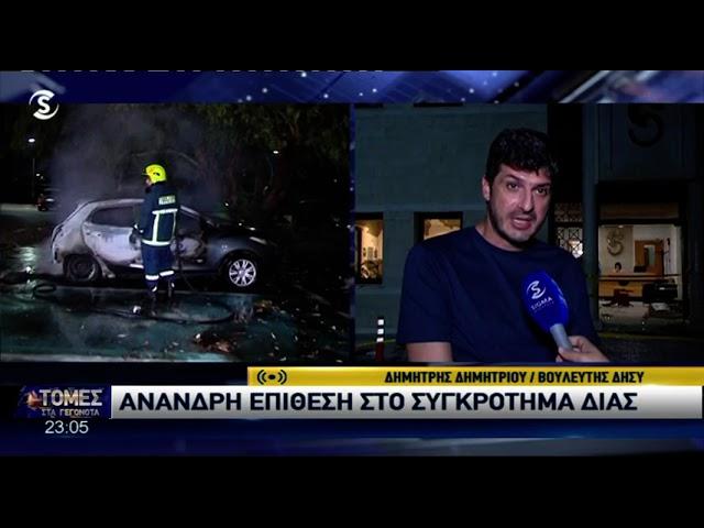 Ο Δημήτρης Δημητρίου του ΔΗΣΥ έξω από το ΣΙΓΜΑ μετά την επίθεση