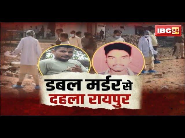  Raipur News LIVE: रायपुर में चाकूबाजी के साथ नए साल का स्वागत। चंगोराभाठा में डबल मर्डर की वारदात