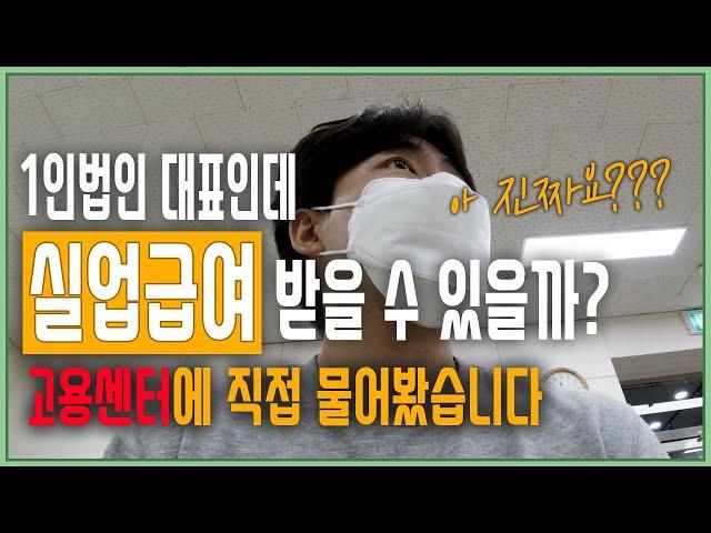 실업급여 필요하신 1인 법인 대표님들 필수 영상 | 부동산 | 사업 | 창업 |