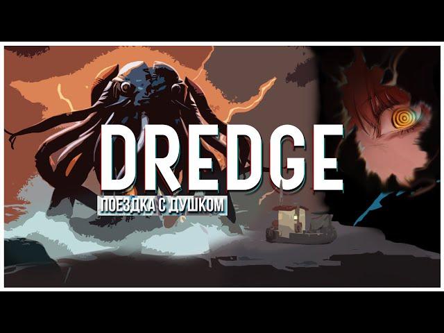 Рыбалка с последствиями - Обзор Dredge