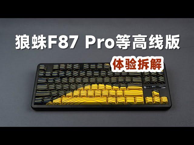 体验拆解狼蛛F87Pro等高线版，怎么买都不会错的一把键盘？