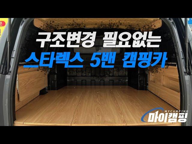 구조변경이 필요없어 세금걱정이 없는 스타렉스 5밴 캠핑카 !! #마이캠핑 #스타렉스캠핑카 #스타리아캠핑카