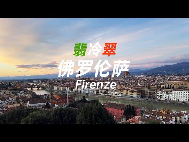 【意起遊】翡冷翠 佛羅倫薩 Firenze 意大利文藝復興的開始之地 聖母百花大教堂的穹頂建造技藝高超