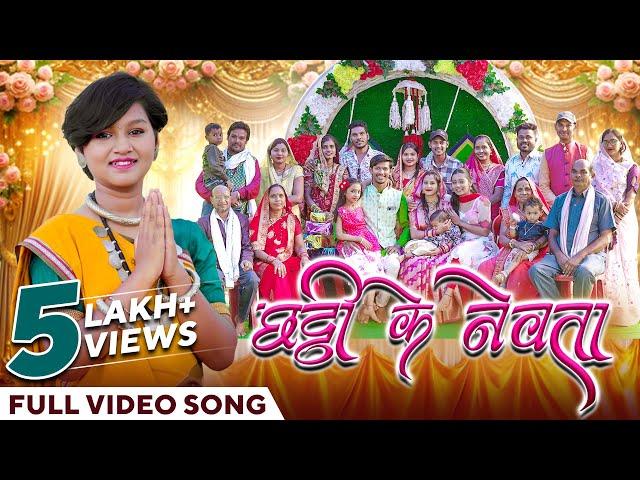 छठी के नेवता | Chatthi Ke Nevta | Cg Song | Official Music Video | Aaru Sahu | Chhattisgarhi Gana