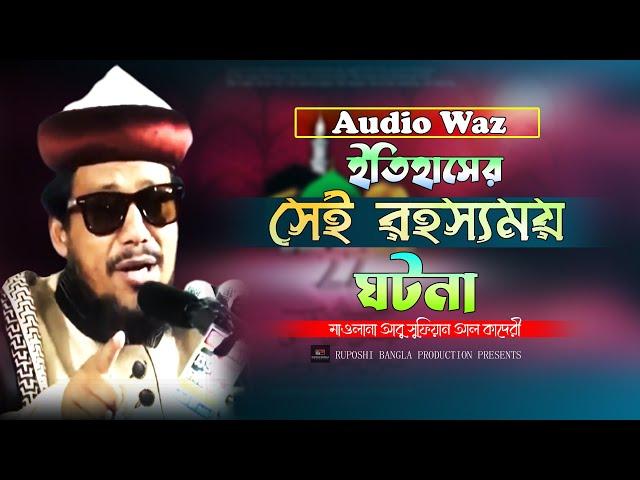 ইতিহাসের সেই রহস্যময় ঘটনা। আবু সুফিয়ান আল কাদেরী। #bangla_waz_2023। Ruposhi bangla production