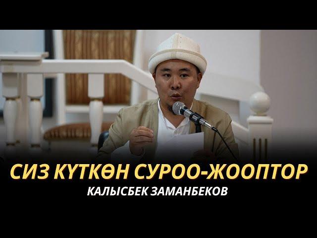 СИЗ КҮТКѲН СУРОО-ЖООПТОР | КАЛЫСБЕК ЗАМАНБЕКОВ | 03.07.2024