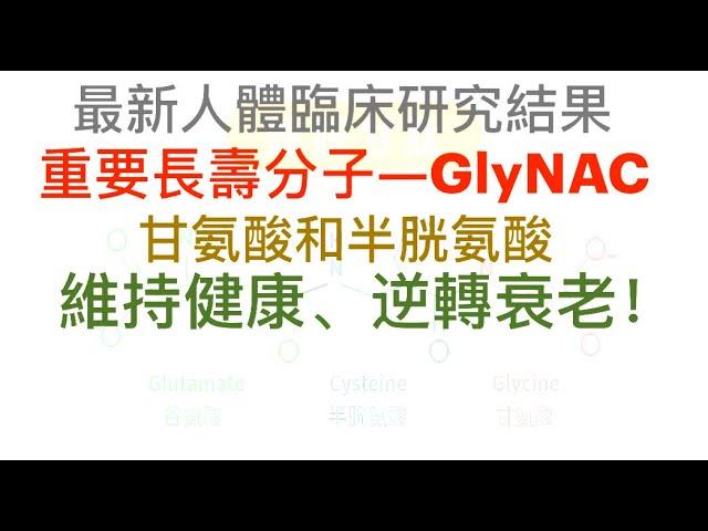 GlyNAC 是安全和有效的補充劑，促進和改善人類的健康、逆轉衰老