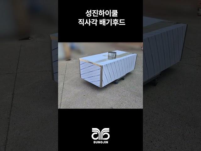 성진하이쿨 업소용 직사각 배기후드 연도타공 #배기후드 #주방후드