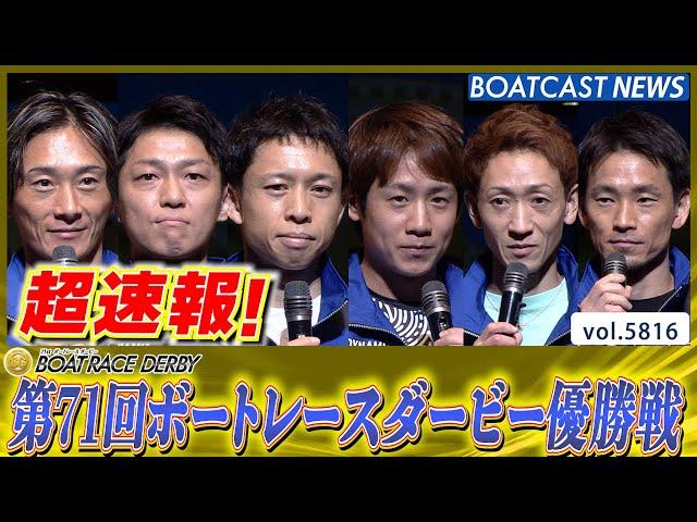 超速報 2024 SG第71回ボートレースダービー 優勝戦│BOATCAST NEWS 2024年10月27日│