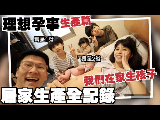 【生廖多EP4】我們在家生孩子－居家生產全記錄生產篇【理想孕事】廖多出生囉