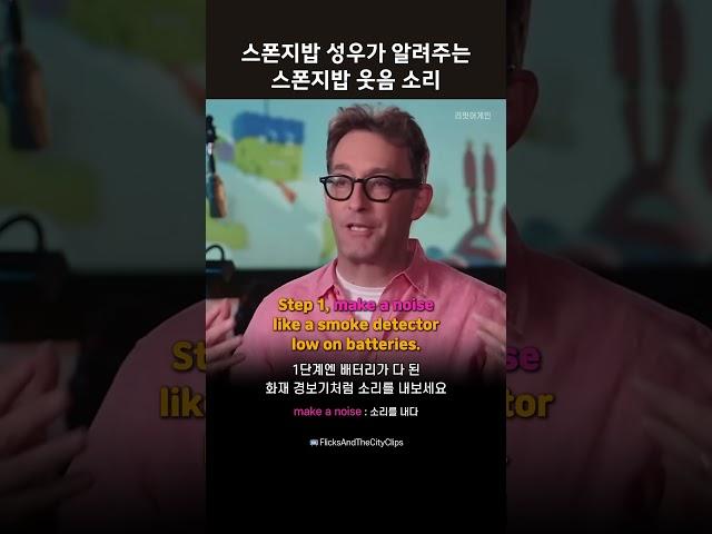 누구나 할 수 있는 스폰지밥 웃음 소리 #영어회화 #영어공부 #영어듣기  #spongebob #성대모사