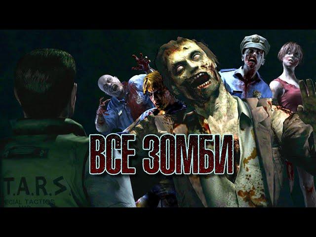 Все Зомби Первых RESIDENT EVIL